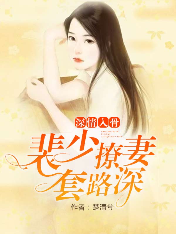 深情入骨:裴少撩妻套路深