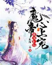 毒医狂后:魔帝心上宠