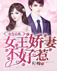 血色总裁:女王娇妻不好惹