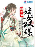 将军策:嫡女权谋