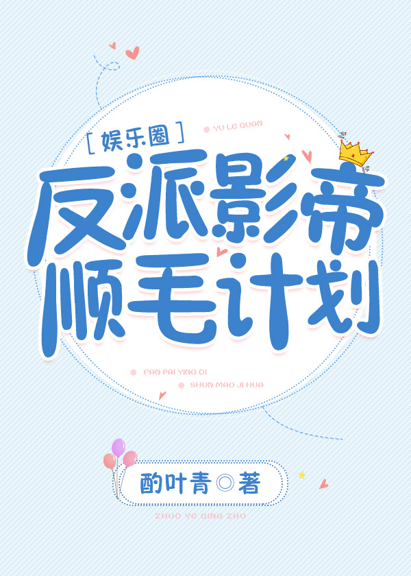 反派影帝顺毛计划