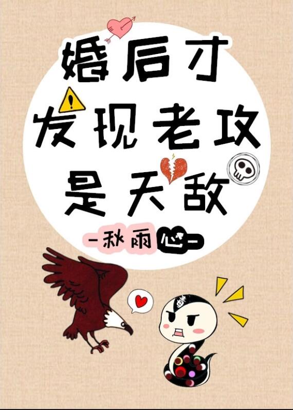 婚后才发现老攻是天敌