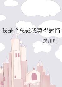 我是个总裁我莫得感情