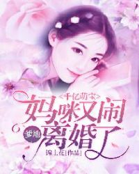 千亿萌宝:爹地,妈咪又闹离婚了