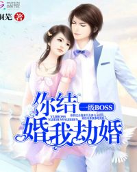 一级BOSS:你结婚,我劫婚