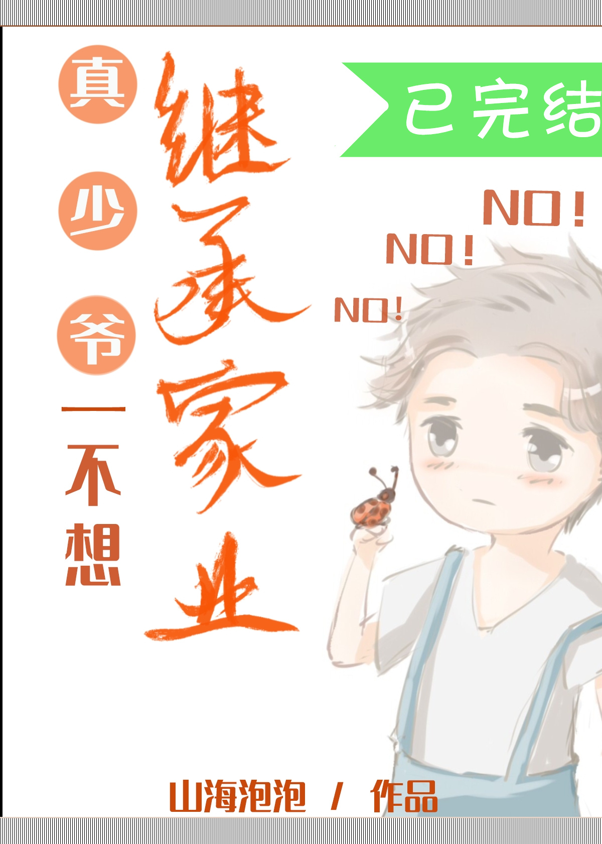 真少爷不想继承家业