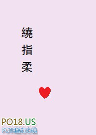 绕指柔(1v1 剧情+H)