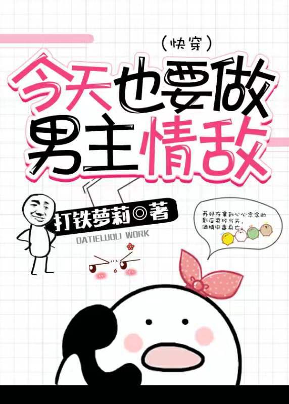 今天也要做男主情敌(快穿)