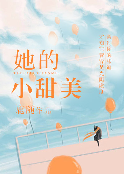 她的小甜美