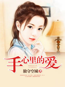 手心里的爱(冷峻桀韩双双)