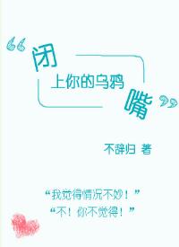 闭上你的乌鸦嘴