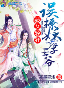 恶女轻狂:误撩妖孽王爷