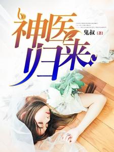 神医归来(林逸李苗)
