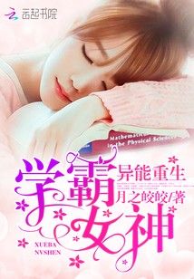 异能重生:学霸女神