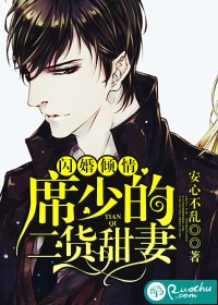 闪婚倾情:席少的二货甜妻