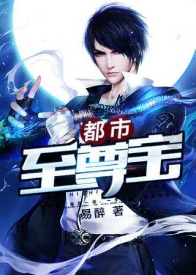 天诛至尊/都市至尊宝