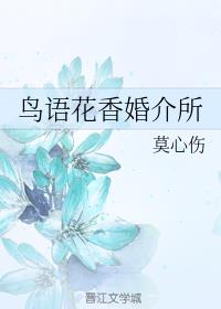 鸟语花香婚介所
