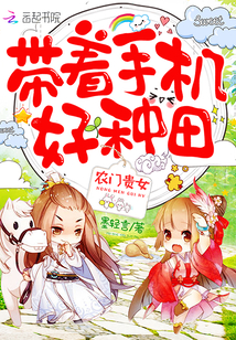 农门贵女:带着手机好种田!
