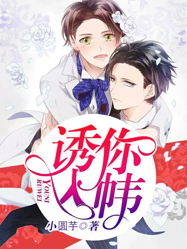 诱你入帏(冷泉,陆承川 )