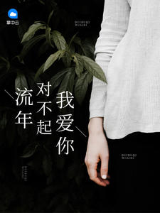 流年对不起我爱你(江若雪,赵寒舟)