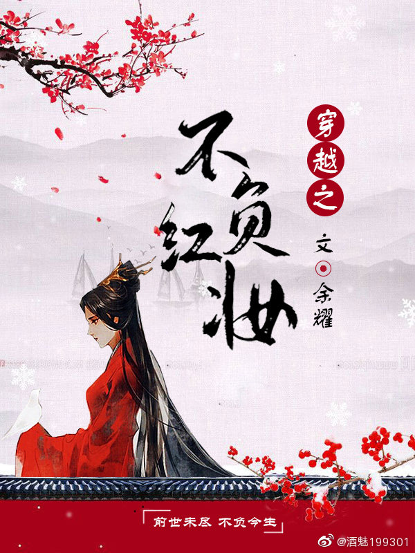 穿越之不负红妆