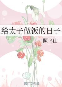 给太子做饭的日子