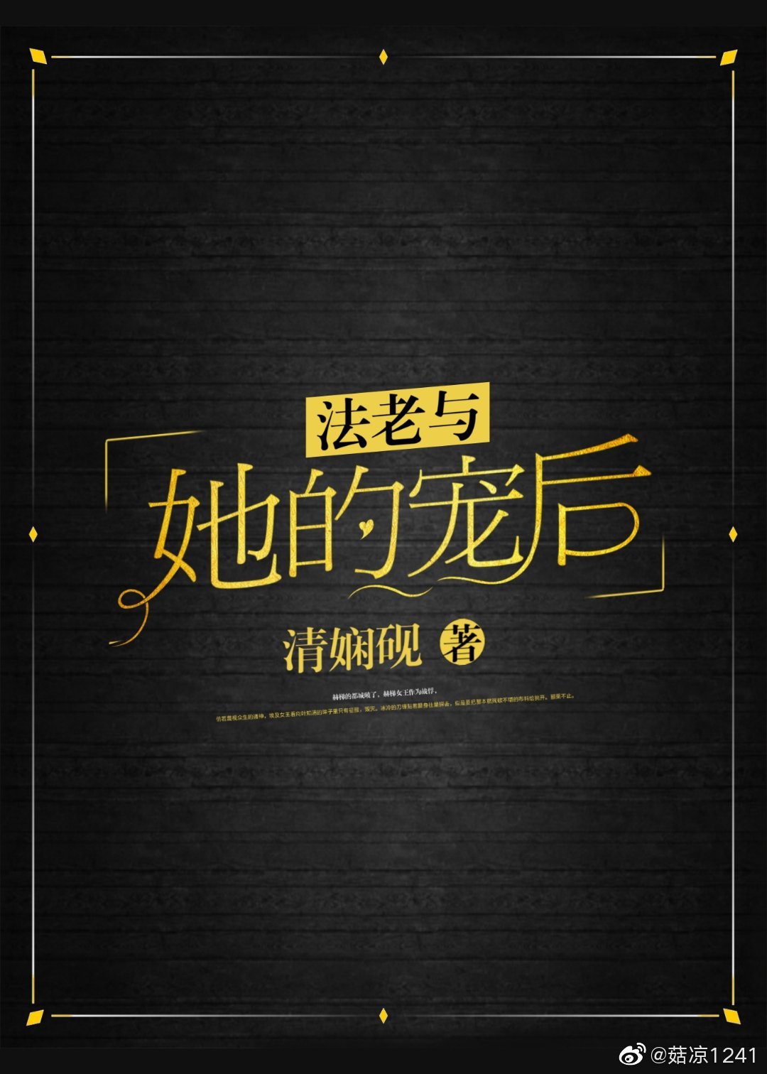 法老与她的宠后