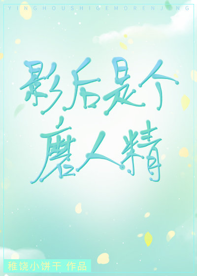 影后是个磨人精