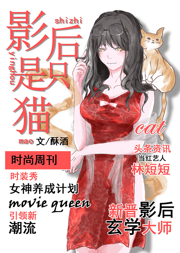影后是只猫