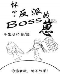怀了反派boss的崽