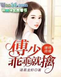 缠绵隐婚:傅少乖乖就擒