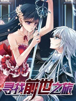 成长·寻找前世之旅