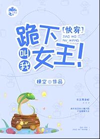 跪下,叫我女王!(快穿)