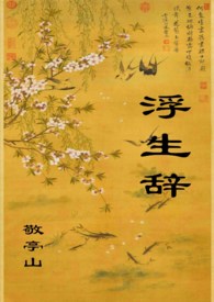 浮生辞(1V1,H)
