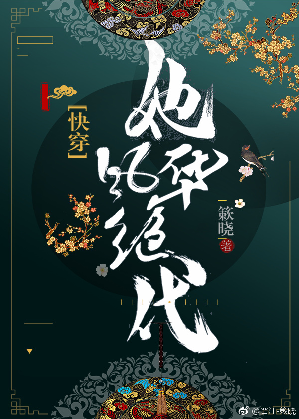 她风华绝代(快穿)