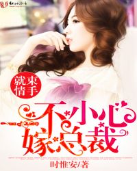 束手就情:一不小心嫁总裁