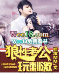 狼性老公,玩刺激!