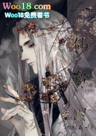 一仙难囚(修仙NP)