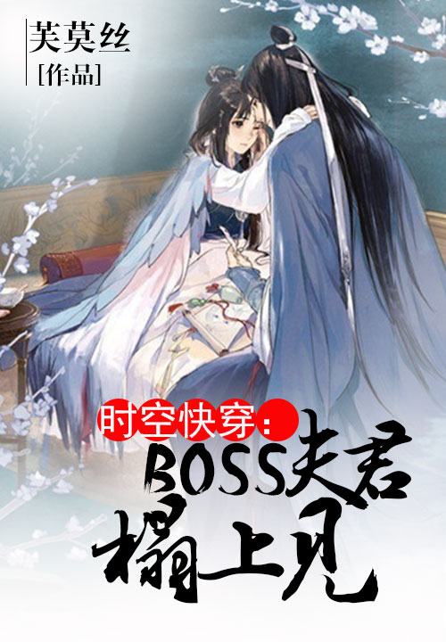 时空快穿:boss宠妻记