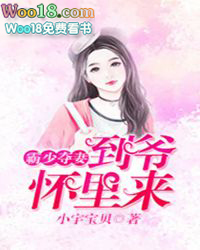 霸少夺妻:到爷怀里来