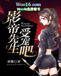 影帝先生,受宠吧!