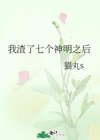 我渣了七个神明之后