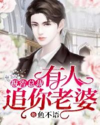 报告总裁:有人追你老婆