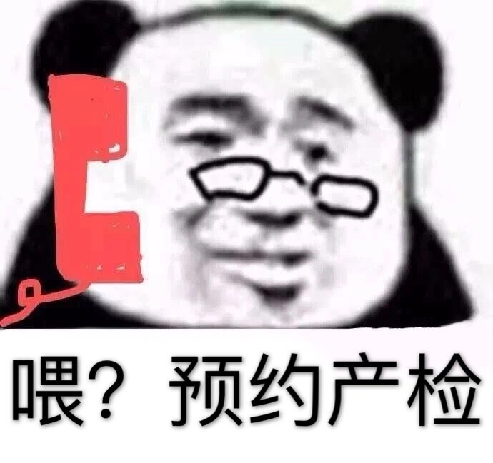 和我的Alpha一起待产