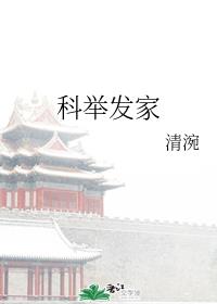 科举发家
