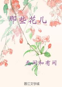那些花儿
