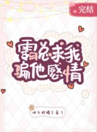 霸总求我骗他感情