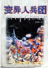变异人兵团