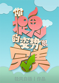 你捉鬼的姿势很完美