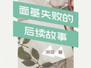 面基失败的后续故事